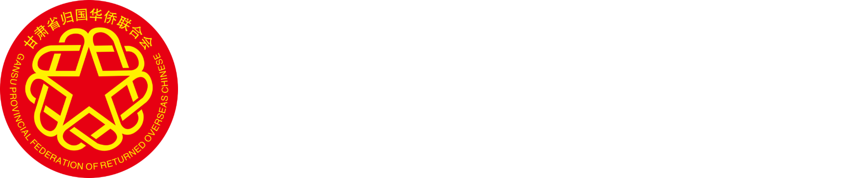 甘肃省归国华侨联合会logo