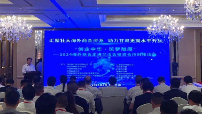 “创业中华·筑梦陇原”2024海外商会走进兰洽会投资合作对接活动在兰州举行