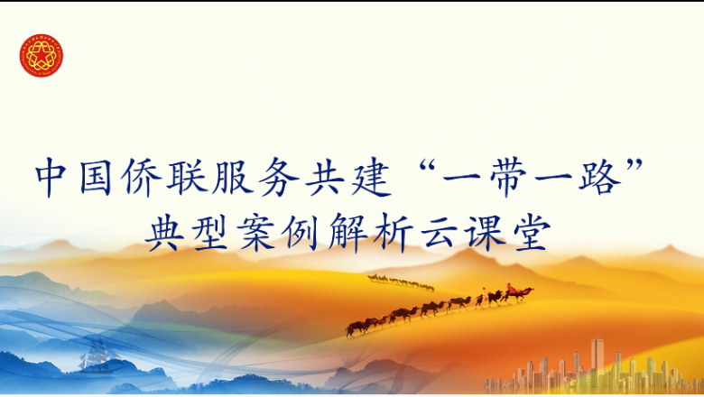 中国侨联服务共建“一带一路”典型案例解析云课堂第３课开讲