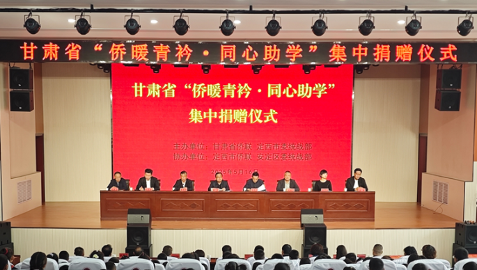 省侨联“侨暖青衿·同心助学”重大公益 项目集中捐赠活动在定西市举行