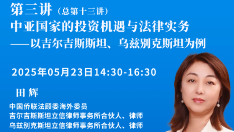 中国侨联服务共建“一带一路”法治宣讲活动（２０２５）——当地律师说环境　话安全 第三讲（总第十三讲）即将开播