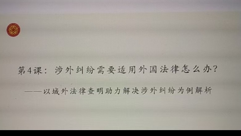 中国侨联服务共建“一带一路”典型案例解析云课堂第４课开讲