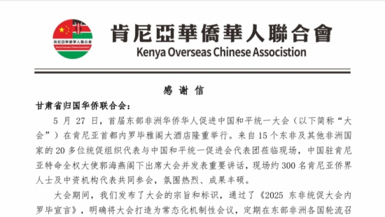 肯尼亚华侨华人联合会向甘肃省侨联发来感谢信