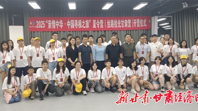 2025“亲情中华·中国寻根之旅“夏令营丝路拾光甘肃营在兰州开营