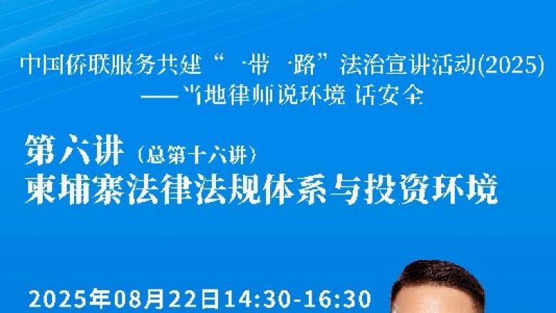 中国侨联服务共建“一带一路”法治宣讲活动（2025）——当地律师说环境 话安全 第六讲（总第十六讲）即将开播