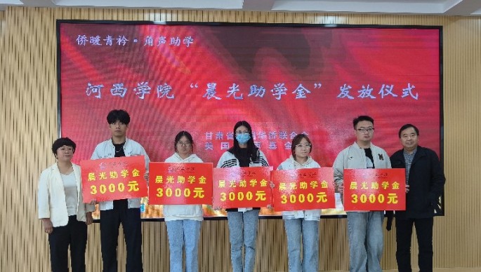 “侨暖青衿·角声助学”捐赠仪式在张掖举行
