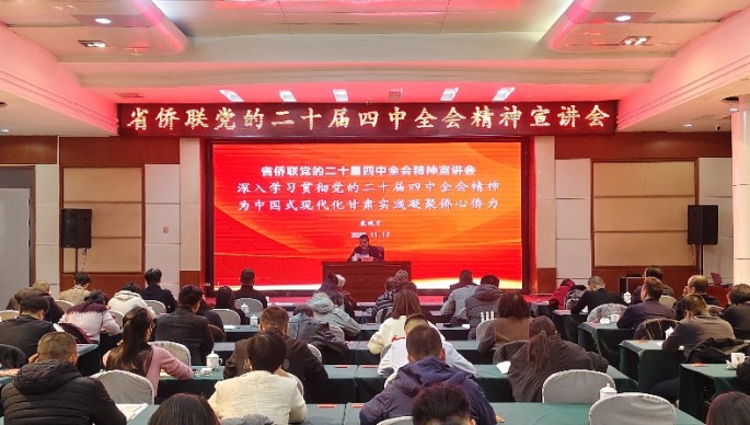 省侨联举办党的二十届四中全会精神宣讲会