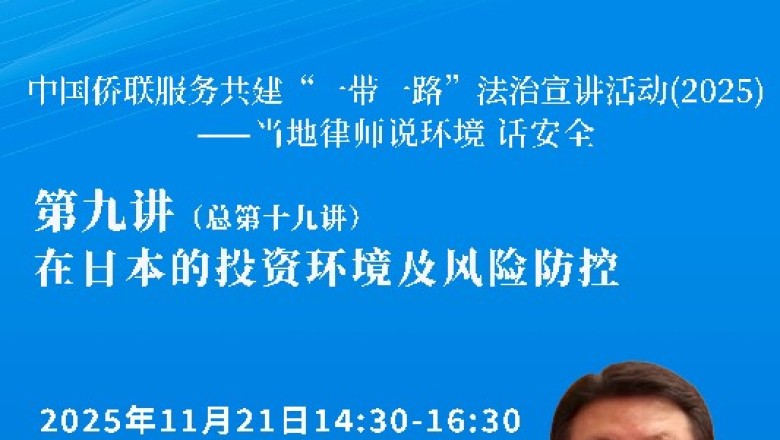 中国侨联服务共建“一带一路”法治宣讲活动（2025）——当地律师说环境 话安全 第九讲（总第十九讲）即将开播