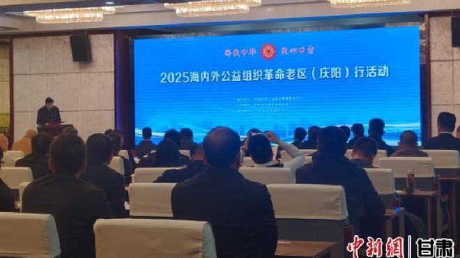 “侨爱中华，爱心甘肃·２０２５海内外公益组织革命老区行”在庆阳举行