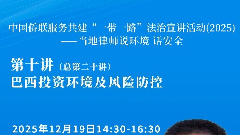 中国侨联服务共建&ldquo;一带一路&rdquo;法治宣讲活动（2025）&mdash;&mdash;当地律师说环境 话安全 第十讲（总第二十讲）即将开播