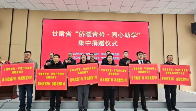 甘肃省&ldquo;侨暖青衿&middot;同心助学&rdquo;（2025年冬季）捐赠仪式在张掖举行
