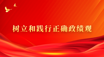 树立和践行正确政绩观