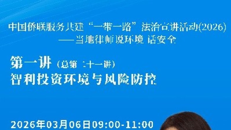 中国侨联服务共建&ldquo;一带一路&rdquo;法治宣讲活动（2026）&mdash;&mdash;当地律师说环境 话安全 第一讲（总第二十一讲）即将开播