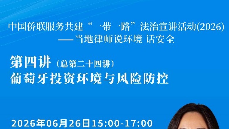 中国侨联服务共建&ldquo;一带一路&rdquo;法治宣讲活动（2026）&mdash;&mdash;当地律师说环境 话安全 第四讲（总第二十四讲）即将开播