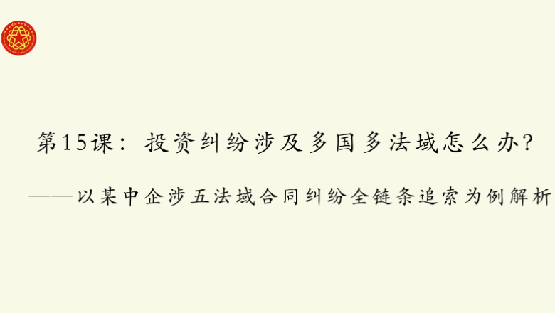 中国侨联服务共建&ldquo;一带一路&rdquo;典型案例解析云课堂第１５课开讲