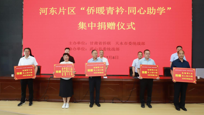 河东片区&ldquo;侨暧青衿&middot;同心助学&rdquo;集中捐赠仪式暨侨公益项目推进会在天水举办